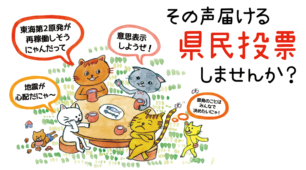 シール投票キャラバンより